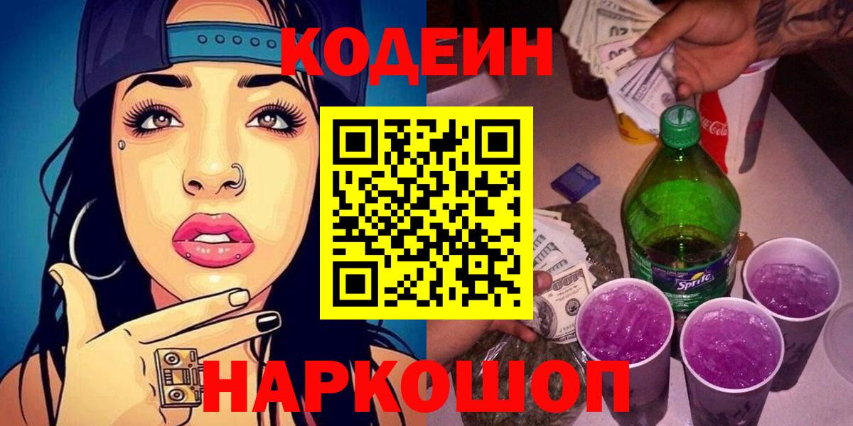 Кодеин Purple Drank Кушва